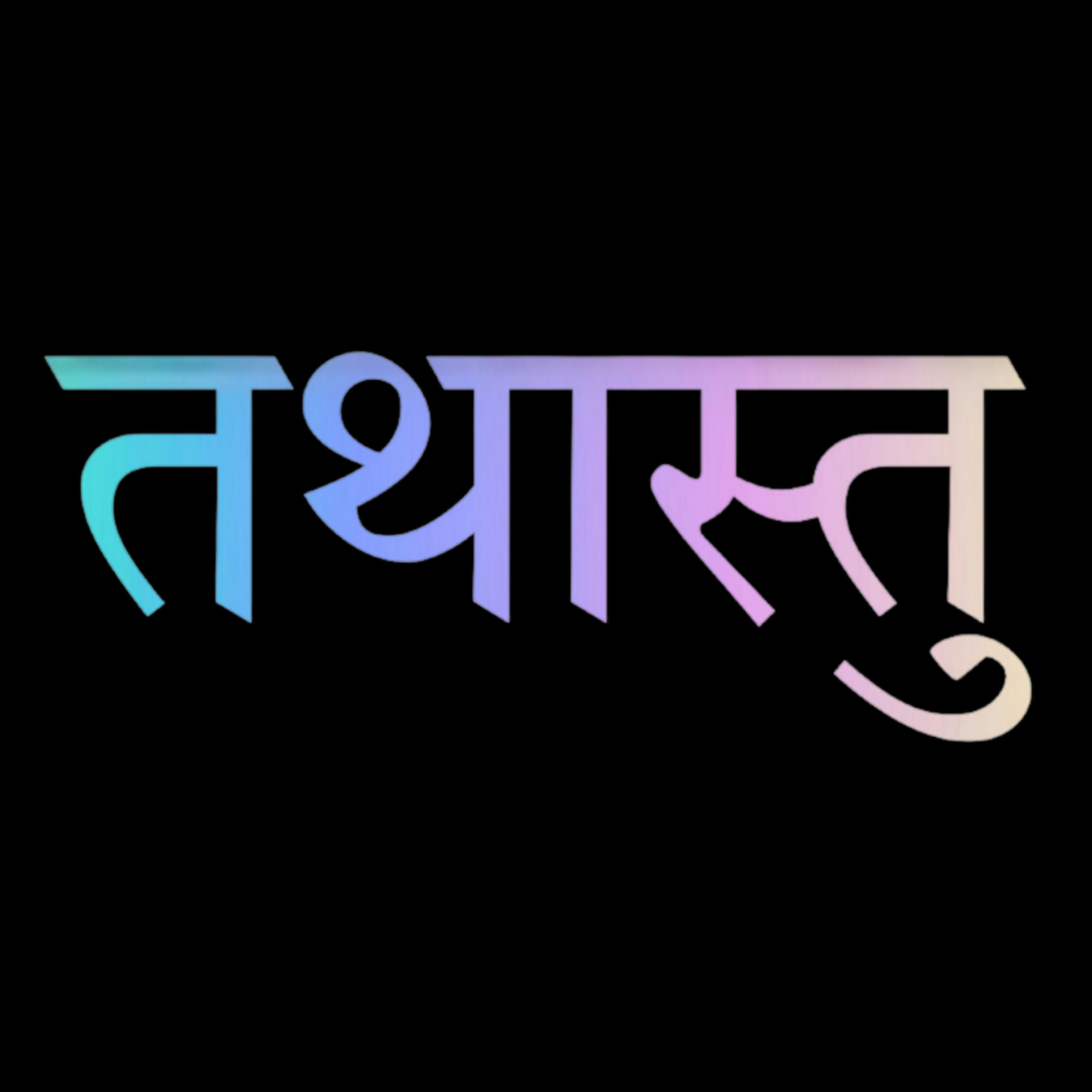 तथास्तु
